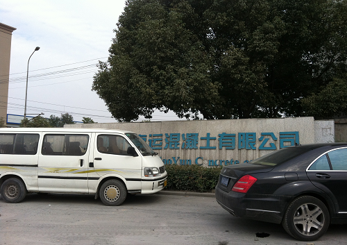 杭州高運混(hùn)凝土有限公司(si)