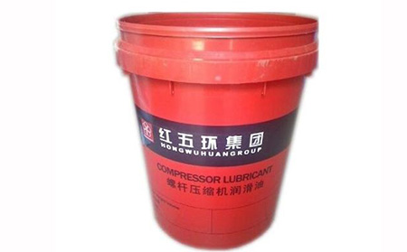 紅五環(huán)空壓機潤滑油 紅五環空壓(yā)機潤滑油